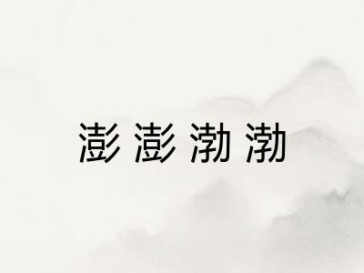 澎澎渤渤 澎澎渤渤