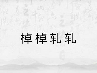 棹棹轧轧