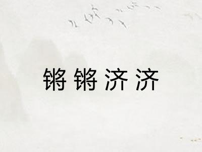 锵锵济济 锵锵济济