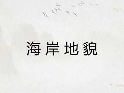 海岸地貌 海岸地貌