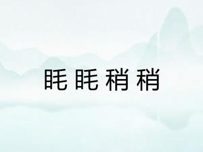 眊眊稍稍 眊眊稍稍