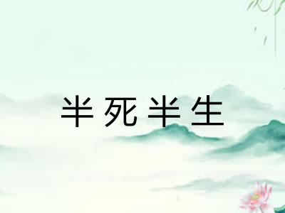 半死半生 半死半生