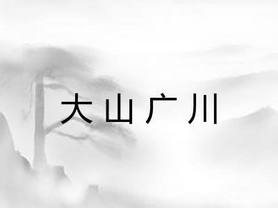 大山广川 大山广川