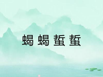 蝎蝎蜇蜇 蝎蝎蜇蜇