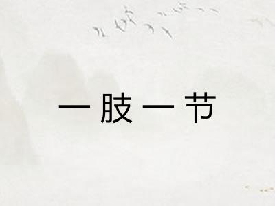 一肢一节 一肢一节