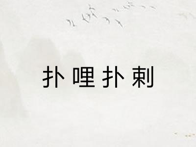 扑哩扑剌 扑哩扑剌