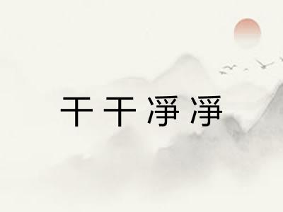 干干凈凈 干干凈凈