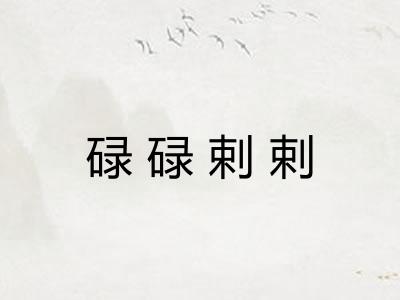 碌碌剌剌 碌碌剌剌