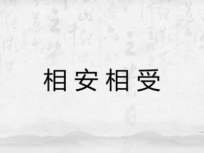 相安相受