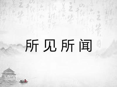 所见所闻 所见所闻