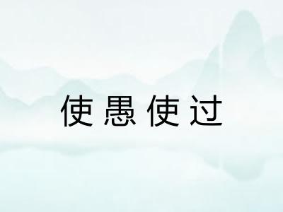 使愚使过 使愚使过