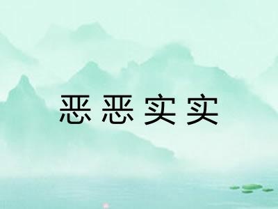 恶恶实实 恶恶实实