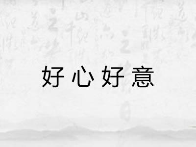 好心好意