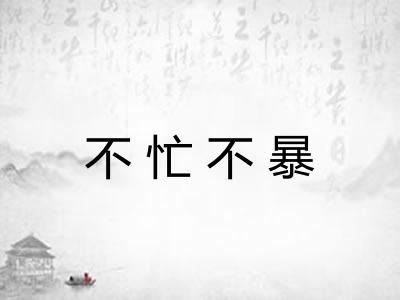 不忙不暴 不忙不暴