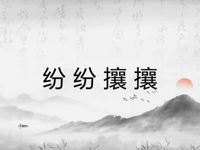 纷纷攘攘 纷纷攘攘