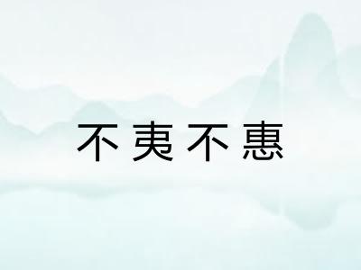 不夷不惠