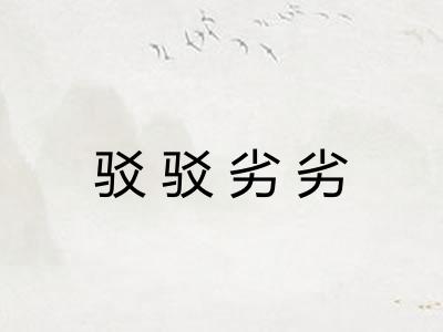 驳驳劣劣 驳驳劣劣