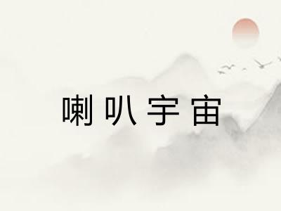 喇叭宇宙 喇叭宇宙