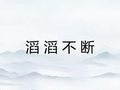 滔滔不断 滔滔不断