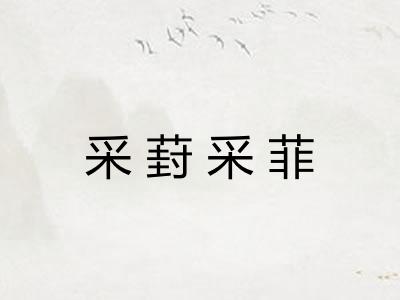 采葑采菲 采葑采菲