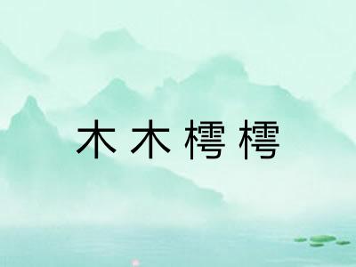 木木樗樗 木木樗樗