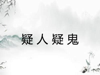 疑人疑鬼 疑人疑鬼