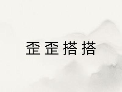 歪歪搭搭 歪歪搭搭