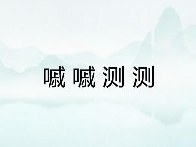 嘁嘁测测 嘁嘁测测