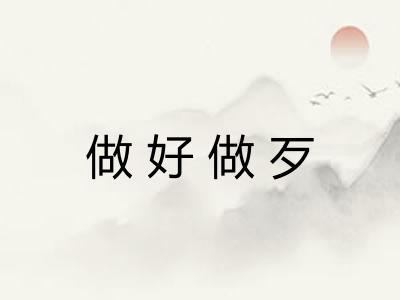 做好做歹 做好做歹