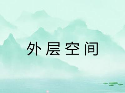 外层空间 外层空间