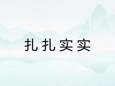 扎扎实实 扎扎实实