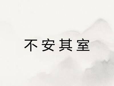 不安其室