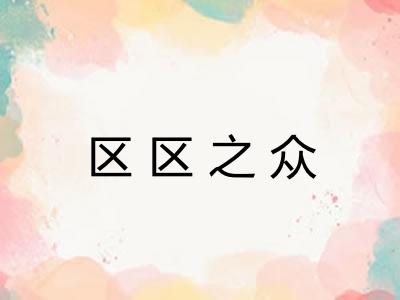 区区之众 区区之众