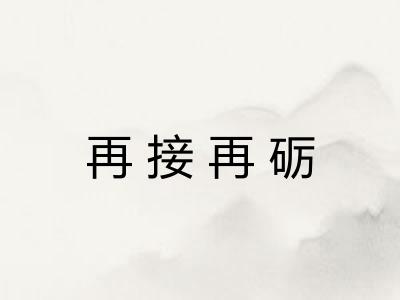 再接再砺 再接再砺