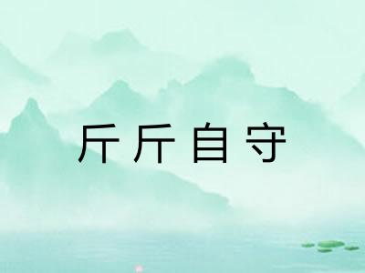 斤斤自守 斤斤自守