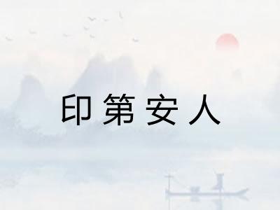 印第安人 印第安人