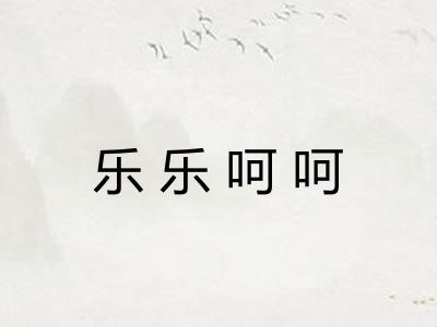 乐乐呵呵 乐乐呵呵