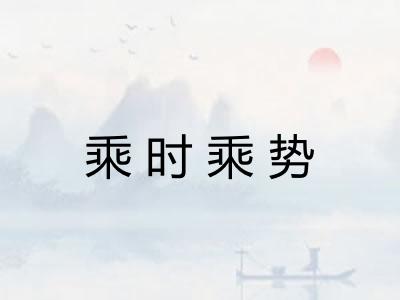 乘时乘势