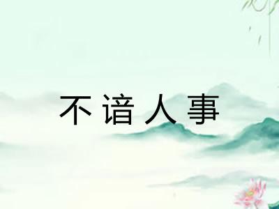 不谙人事 不谙人事