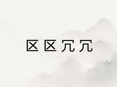 区区冗冗 区区冗冗