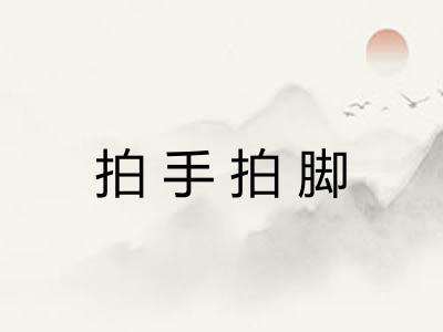 拍手拍脚