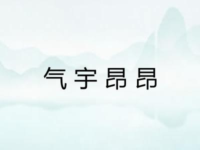 气宇昂昂 气宇昂昂