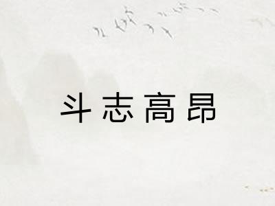 斗志高昂 斗志高昂