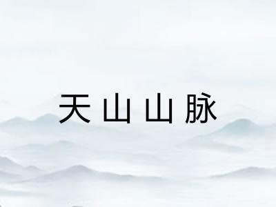 天山山脉 天山山脉