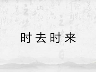 时去时来 时去时来