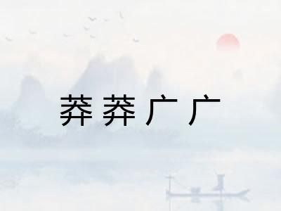 莽莽广广 莽莽广广