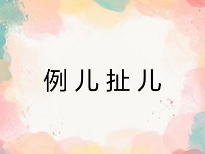 例儿扯儿 例儿扯儿