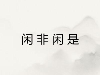 闲非闲是 闲非闲是