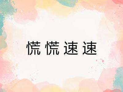 慌慌速速 慌慌速速