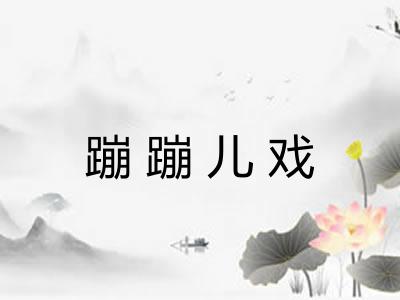 蹦蹦儿戏 蹦蹦儿戏